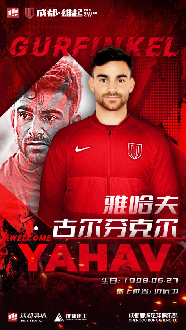 官方:古尔芬克尔、韦世豪、严鼎皓加盟成都蓉城