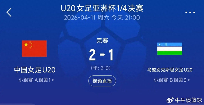 九游体育官网-锁定世青赛！中国U20女足力克对手，亚洲杯四强再进一步|中国队|乌兹别克斯坦|U20女足亚洲杯|U20女足世界杯|余佳琪_新浪体育_新浪新闻